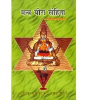 Mantra Yog Samhita (मंत्र योग संहिता)